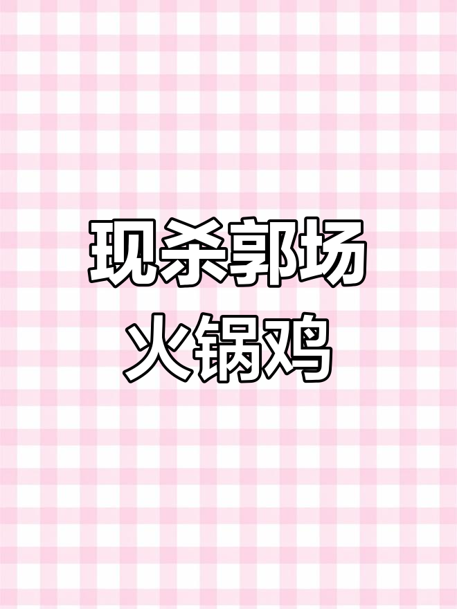 武汉蔡甸郭场火锅鸡,现杀活鸡美味体验