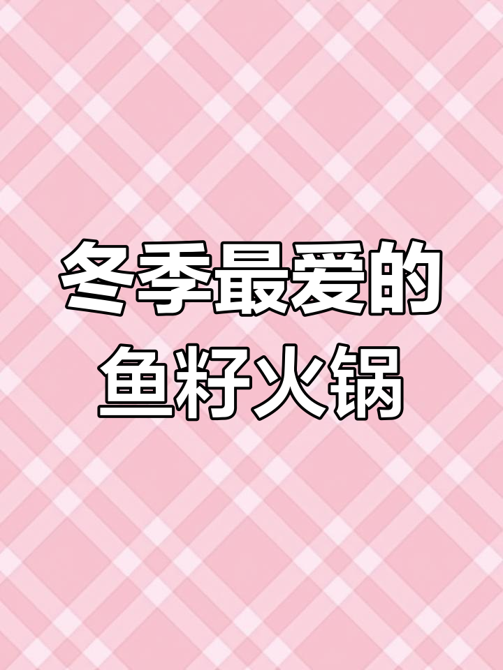 湖南冬天必吃火锅,香辣鱼籽鱼泡让你停不下来