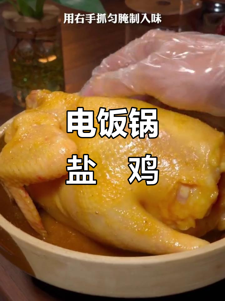 盐焗三黄鸡,电饭煲轻松做,鲜嫩多汁超美味!