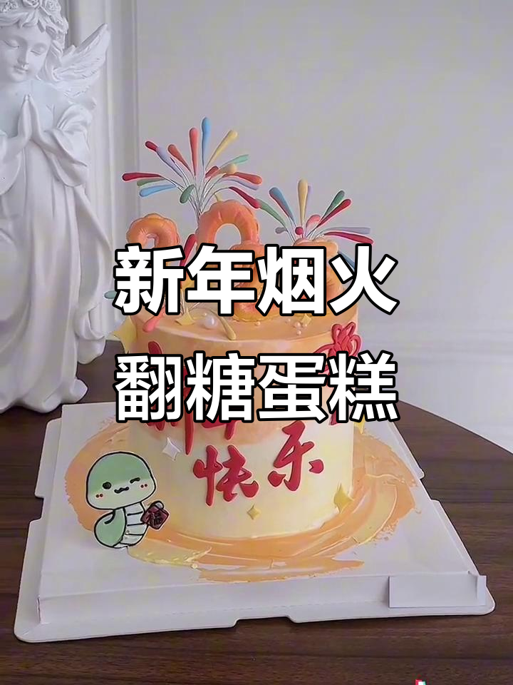 2025新年烟火风格翻糖蛋糕制作，数字与烟花的完美结合