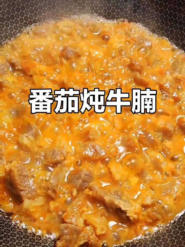 西红柿炖牛腩,家常美味轻松做