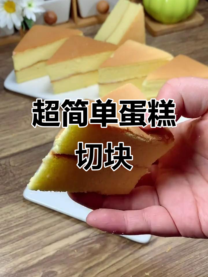 轻松做蛋糕切块,蛋香奶味十足,口感细腻绵软