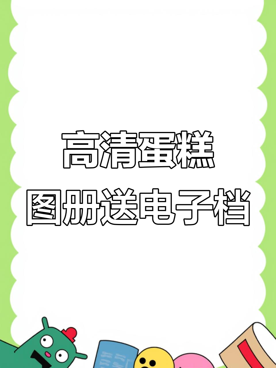2023网红蛋糕图册,高清电子版免费送!