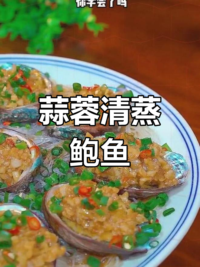 清蒸鲍鱼年夜饭做法,简单又美味