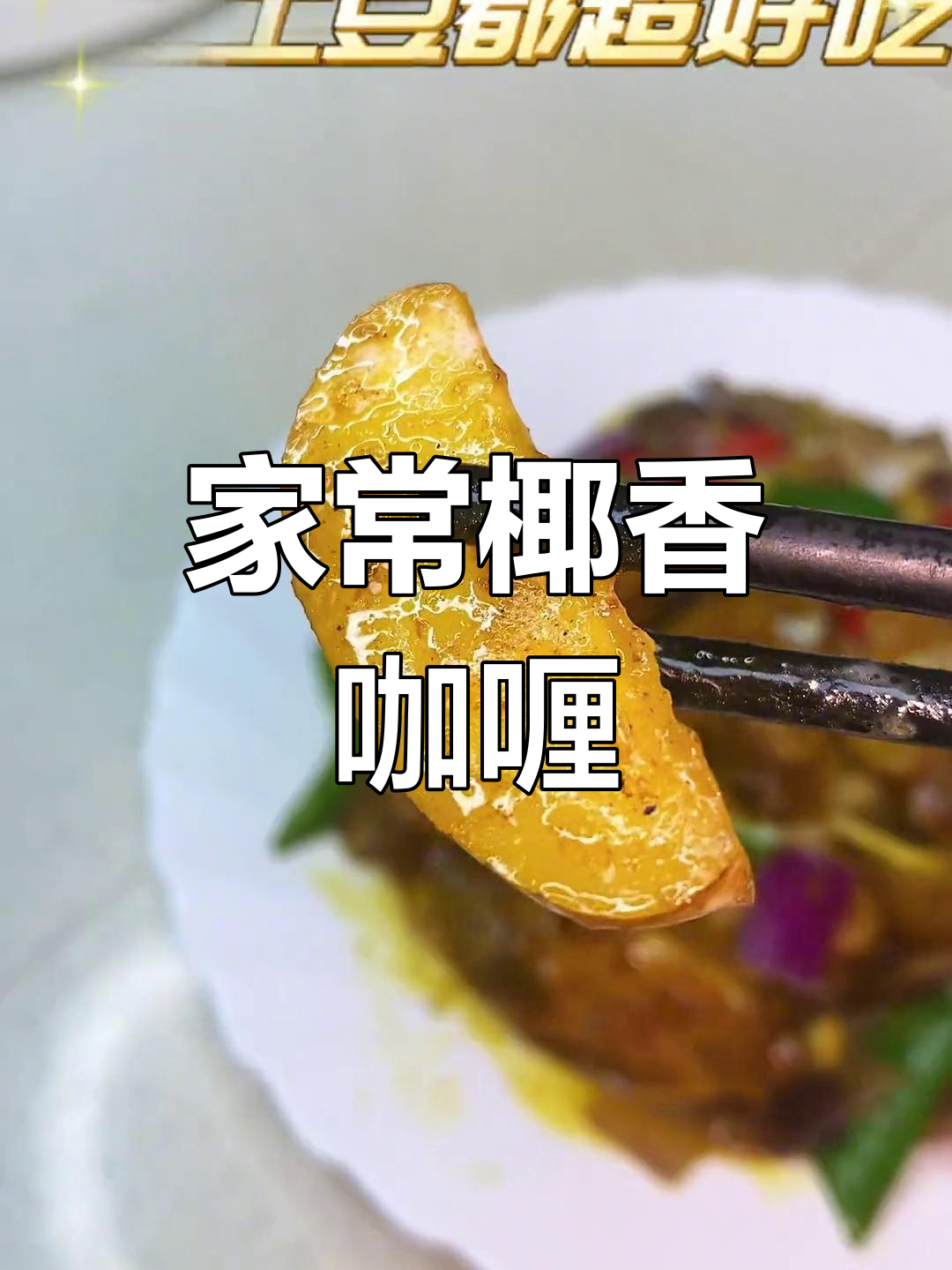 椰香咖喱鸡翅,家常美味,简单又健康