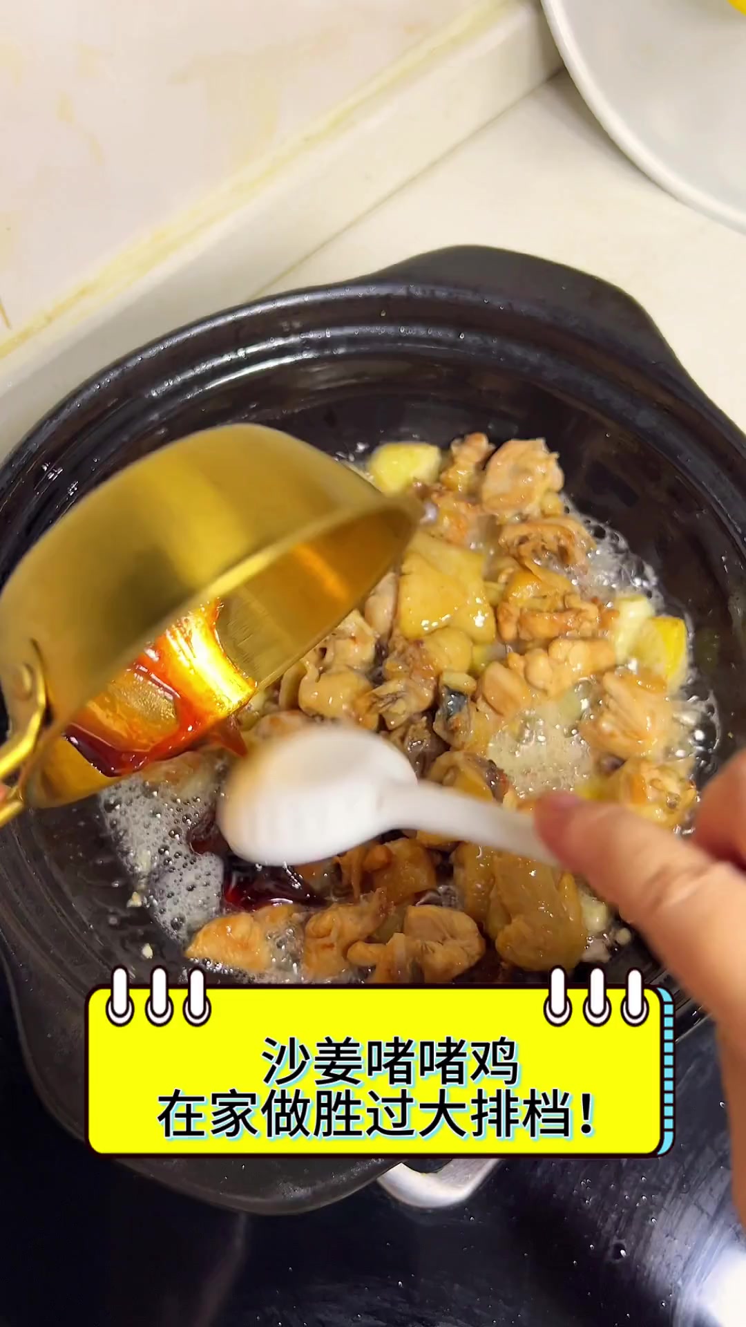 沙姜啫啫鸡,在家做胜过大排档!