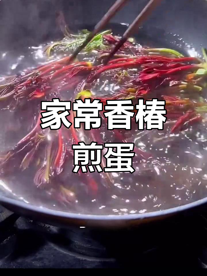 香椿煎蛋,家常美味轻松做!