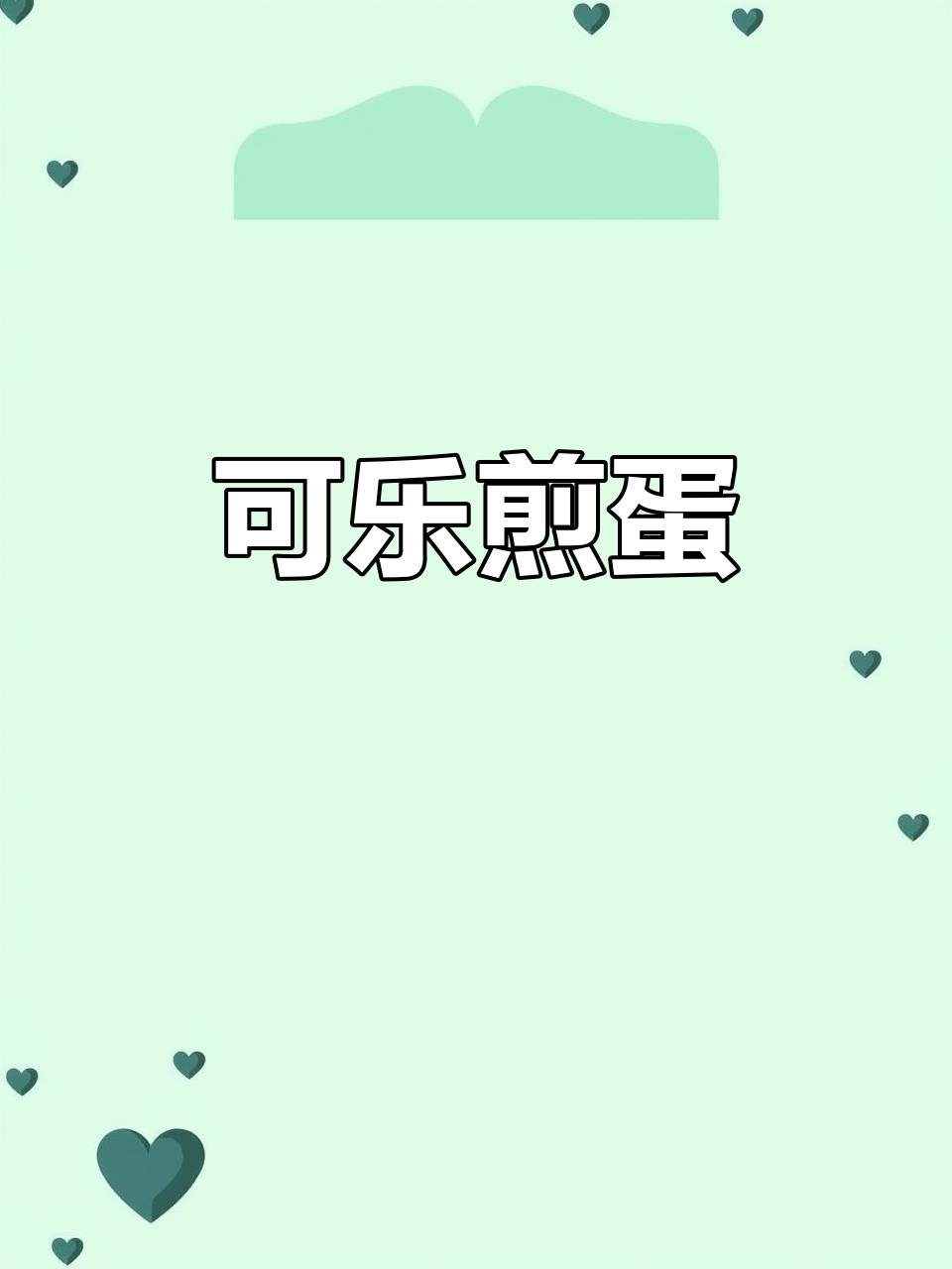 可乐鸡蛋这样做,外焦里嫩,一口接一口停不下来