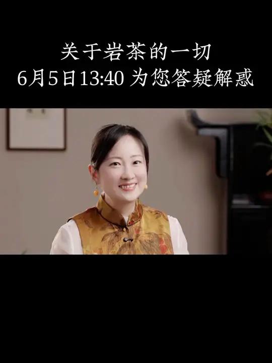 今天中午1:40,解锁大红袍、水仙、肉桂三大经典岩茶的冲泡方法!