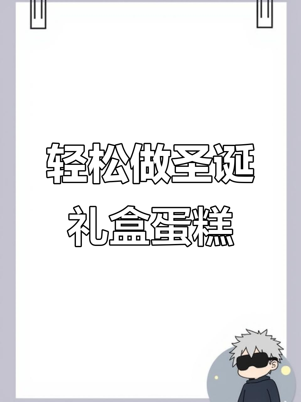 圣诞蛋糕制作大揭秘，简单又美观的蝴蝶结装饰技巧