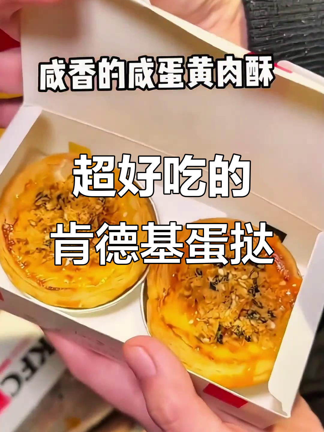 肯德基咸蛋黄肉酥麻薯蛋挞,一口接一口停不下来!