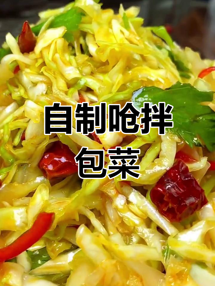 酸爽开胃包菜丝,家常凉拌必备