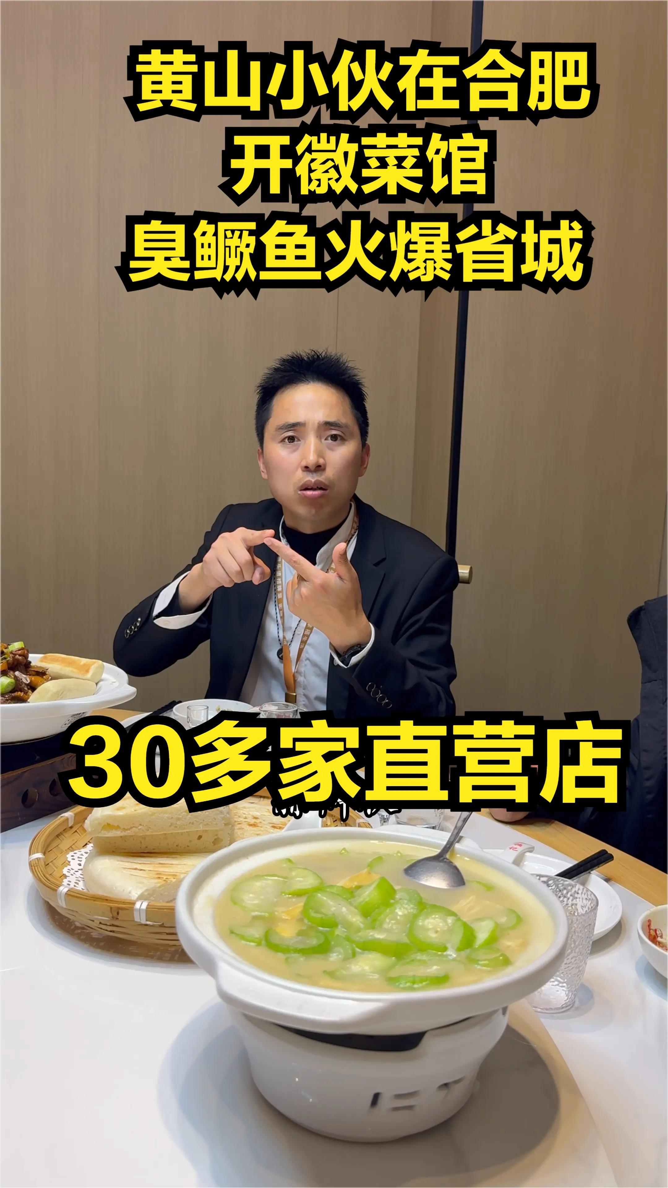 黄山小伙在合肥开徽菜馆26年,30多家直营店,招牌菜“臭鳜鱼”