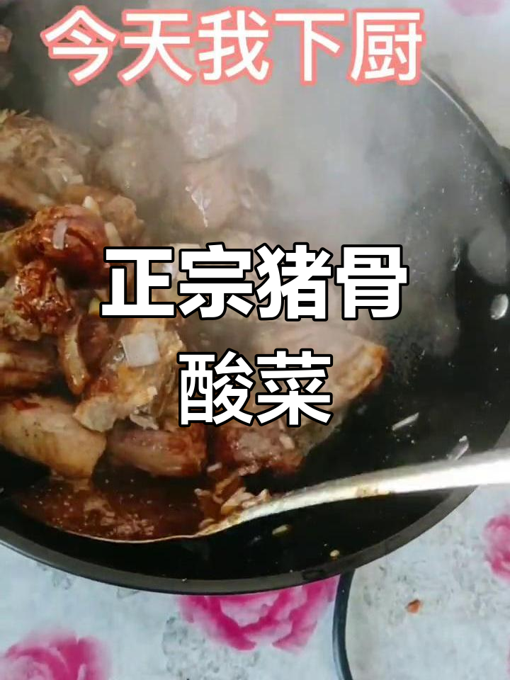 猪骨头烩酸菜,家常美味做法