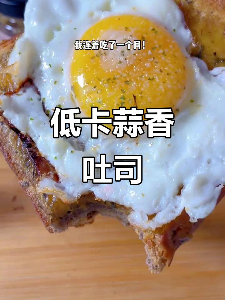 蒜香黄油吐司,低卡美味,吃一片才十几大卡的热量!