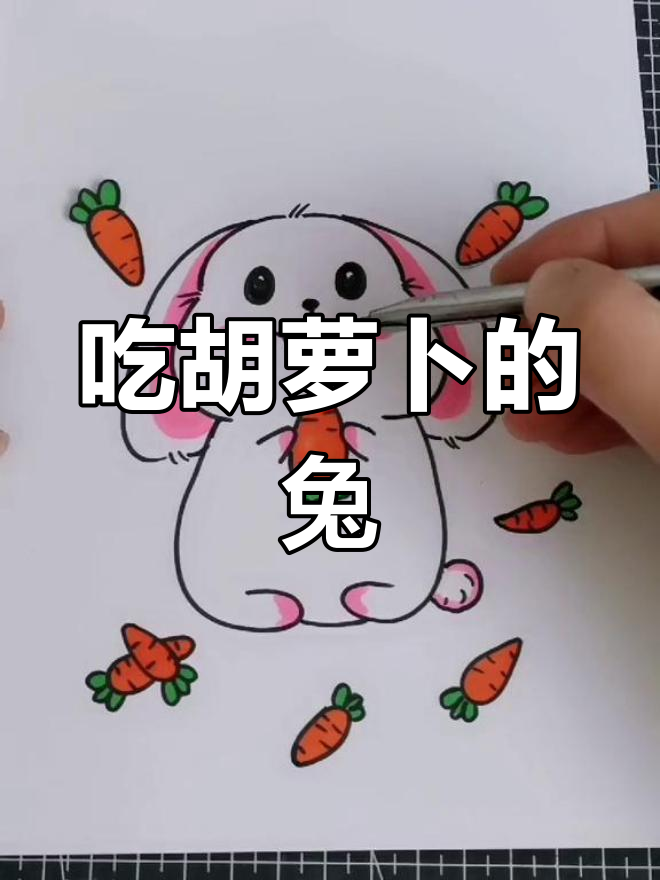 创意简笔画:吃萝卜的小兔子