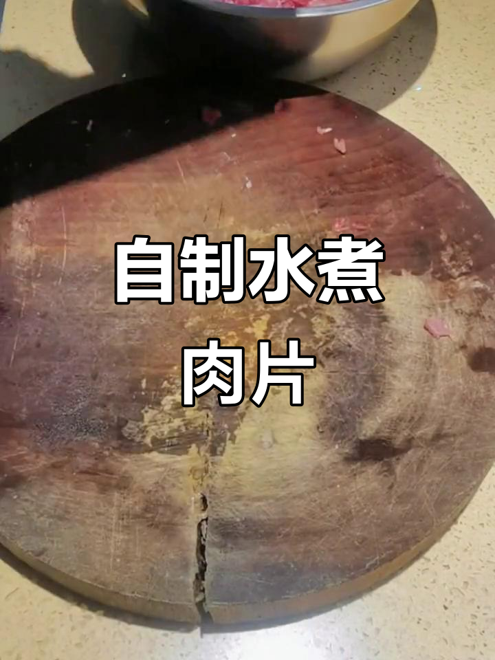家庭版水煮肉片,色香味俱全的完美制作过程