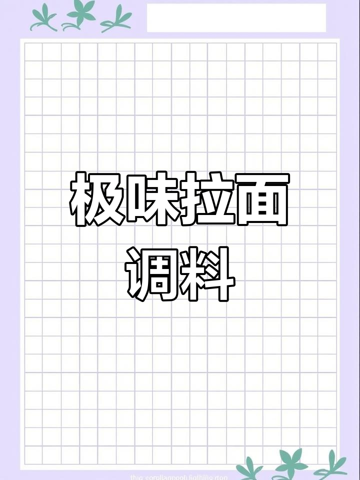 拉面汤料配方揭秘,鲜香调味秘诀