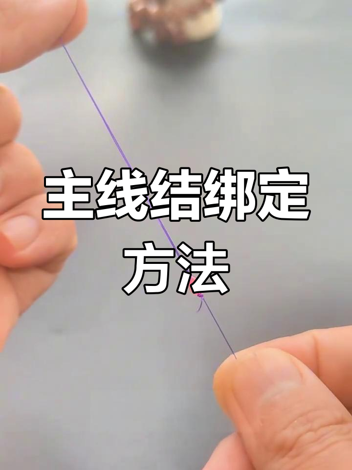 竿稍结与主线绑法技巧