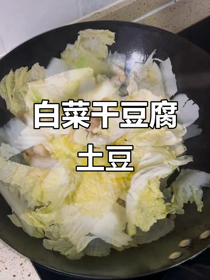干豆腐白菜土豆片,汤汁泡饭更美味