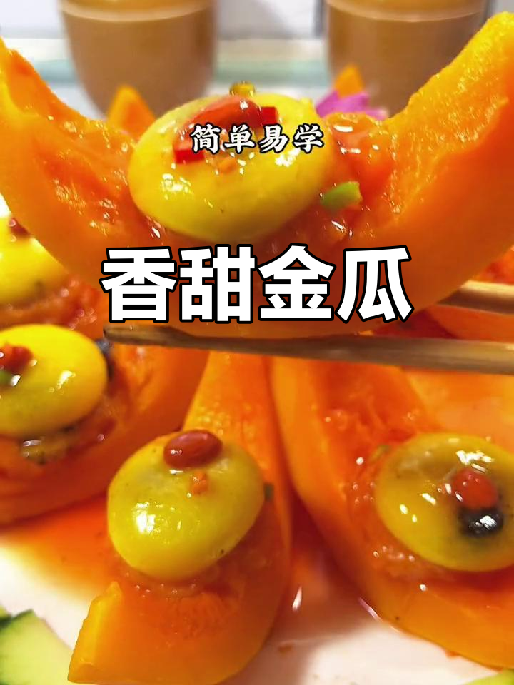 金瓜做法超诱人,家里来客必备