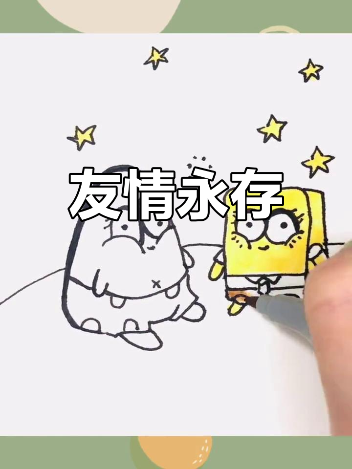 海绵宝宝与派大星,永远的朋友,一起画画吧!