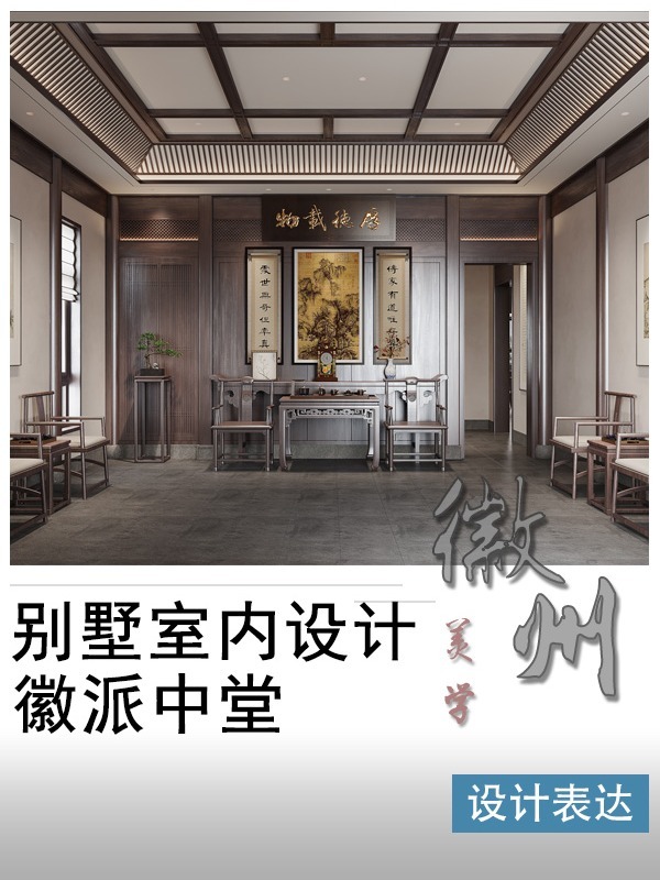 徽派风格的中堂客厅