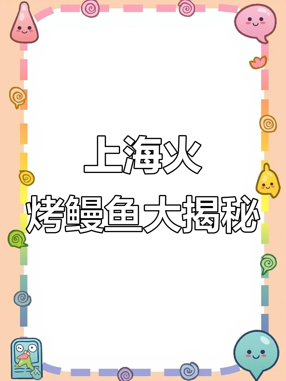 上海这家烤鳗鱼太绝了，现点活鳗直接下锅，黑松露搭配超惊艳