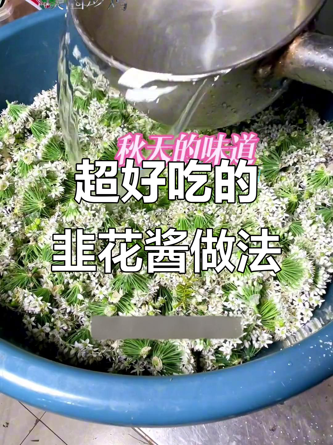 韭菜花酱这样做，鲜美无敌！三样食材让味道更上一层楼