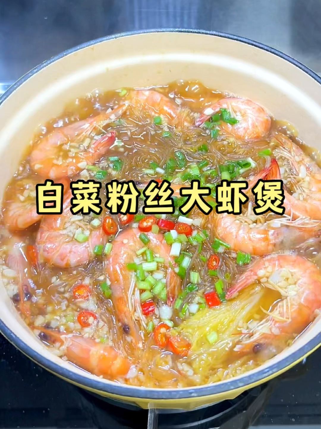 假期来个简单又下饭的白菜粉丝大虾煲