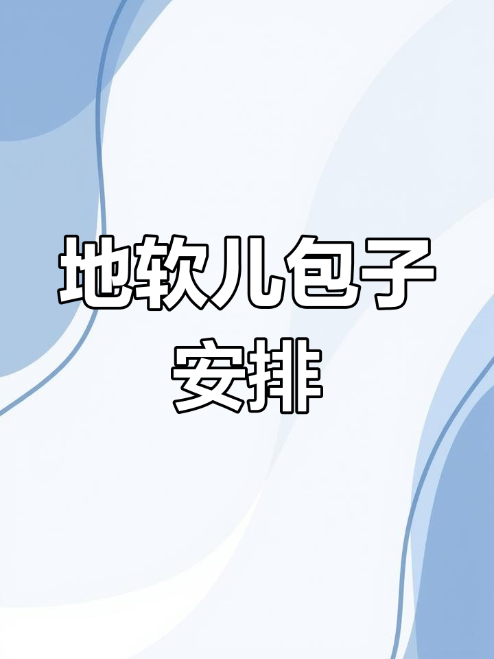 新鲜地软儿包子,尝鲜必选