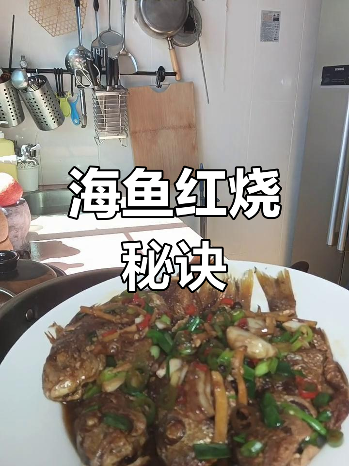 黄立鱼红烧,鲜美海味轻松做,简单又美味!