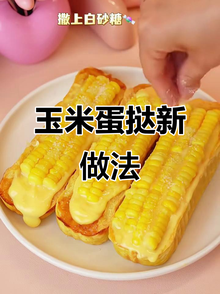 蛋挞皮变玉米爆浆小点心，简单又美味