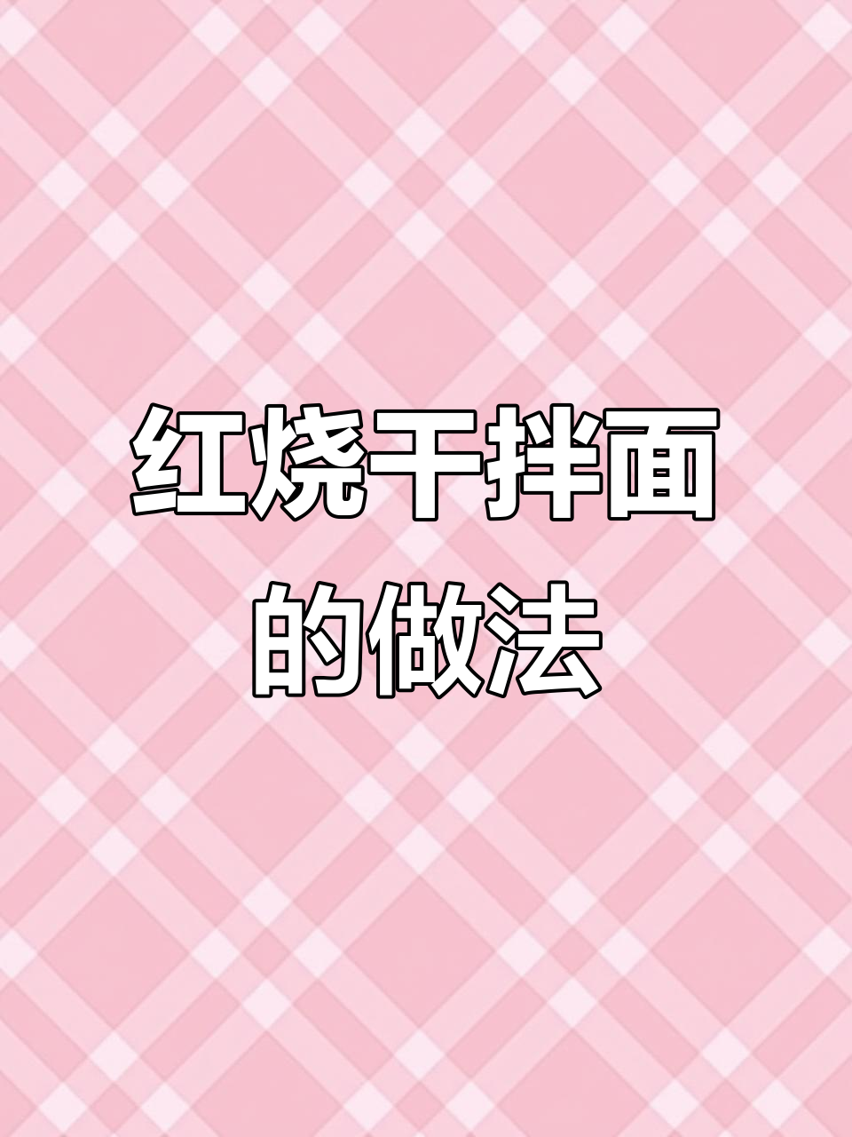 炒锅炖牛肉,面条拌汤汁,香气扑鼻的红烧干拌面完成!