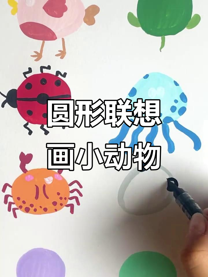 用圆形画出各种小动物,简单又有趣