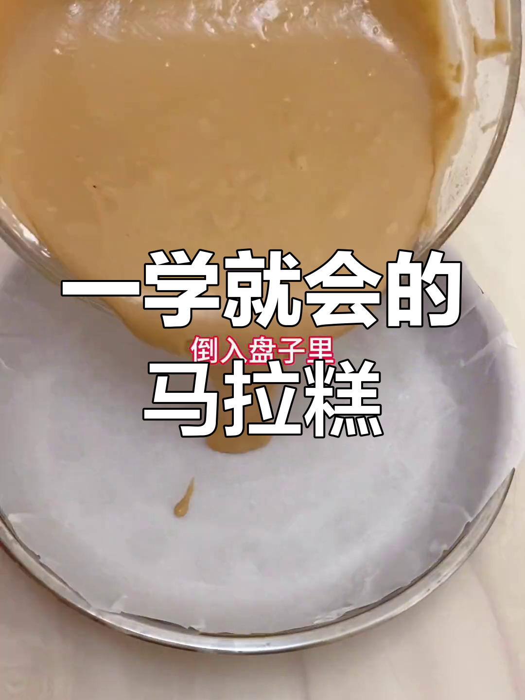 百分百成功的马拉糕,做法超简单