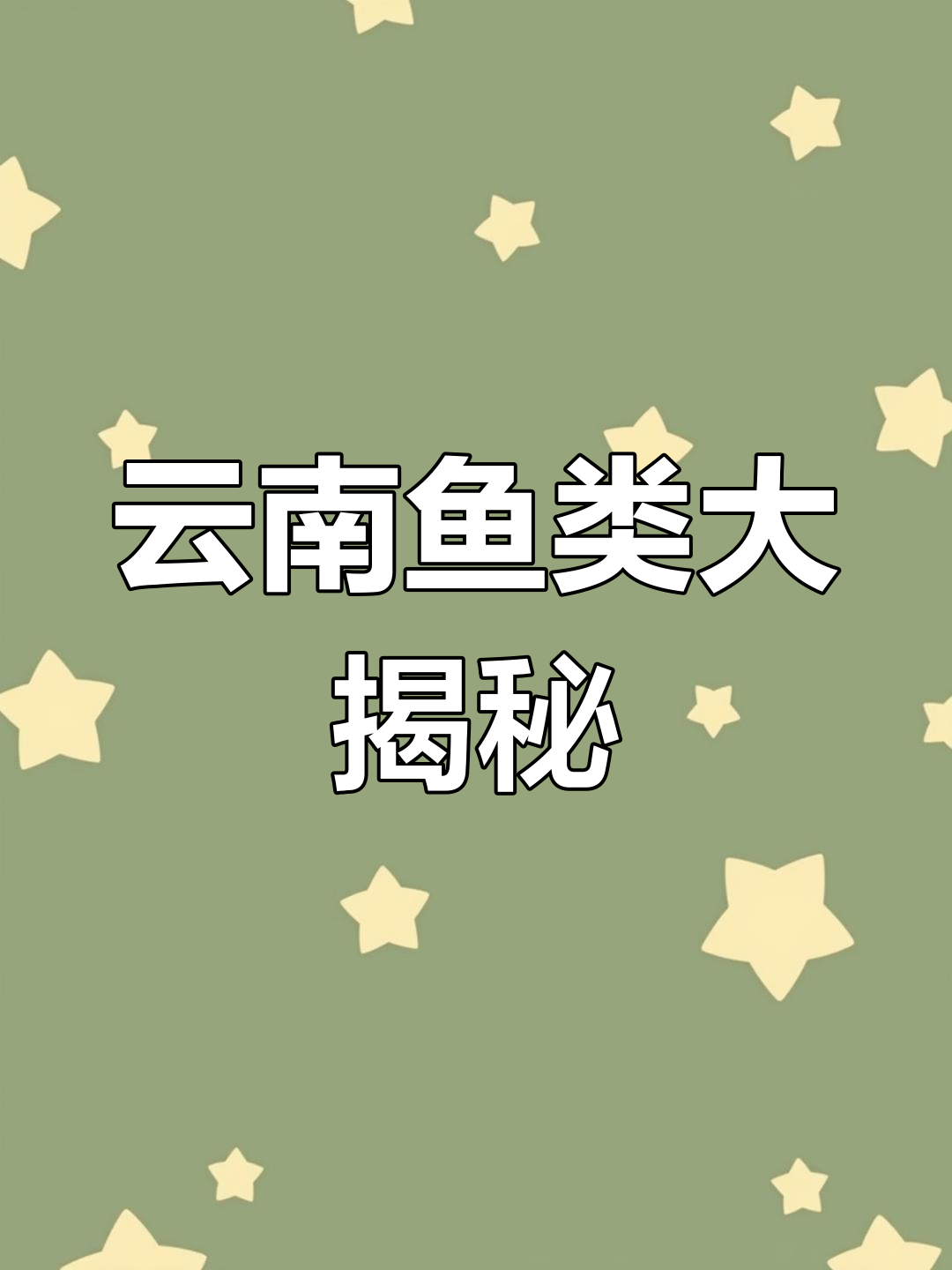 云南鱼类丰富,年产超10亿尾,种类堪比亚马逊