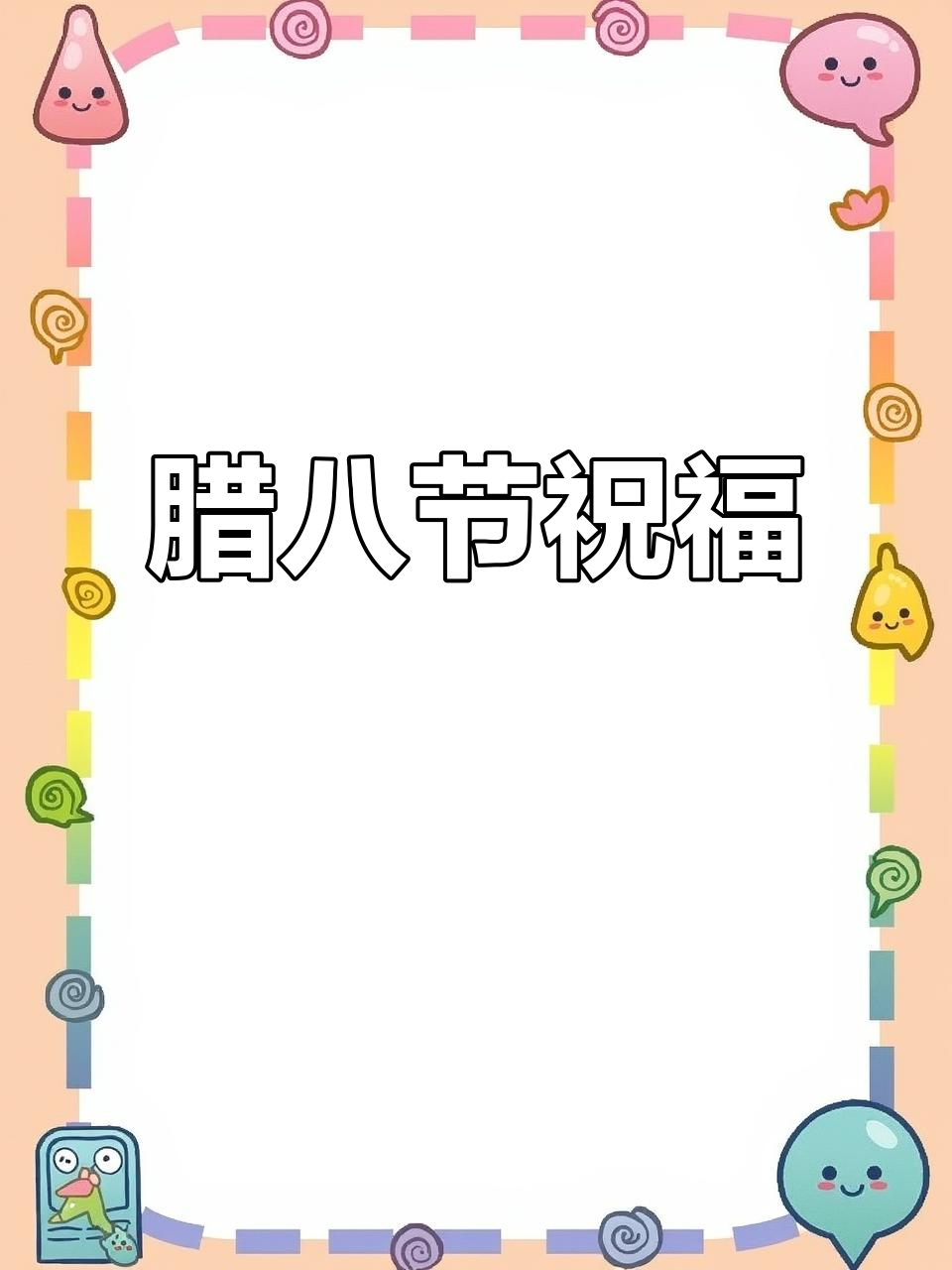 腊八粥送祝福,愿你新的一年充满希望与力量