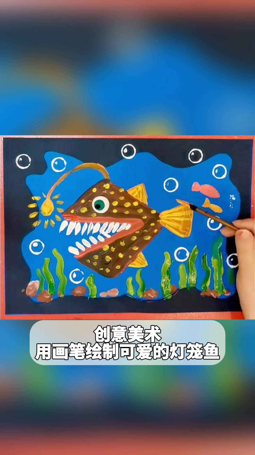 创意美术:用画笔绘制可爱的灯笼鱼