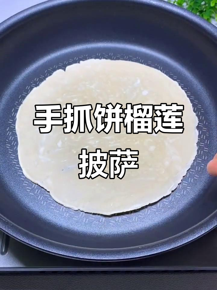 手抓饼版榴莲披萨,平底锅轻松做!