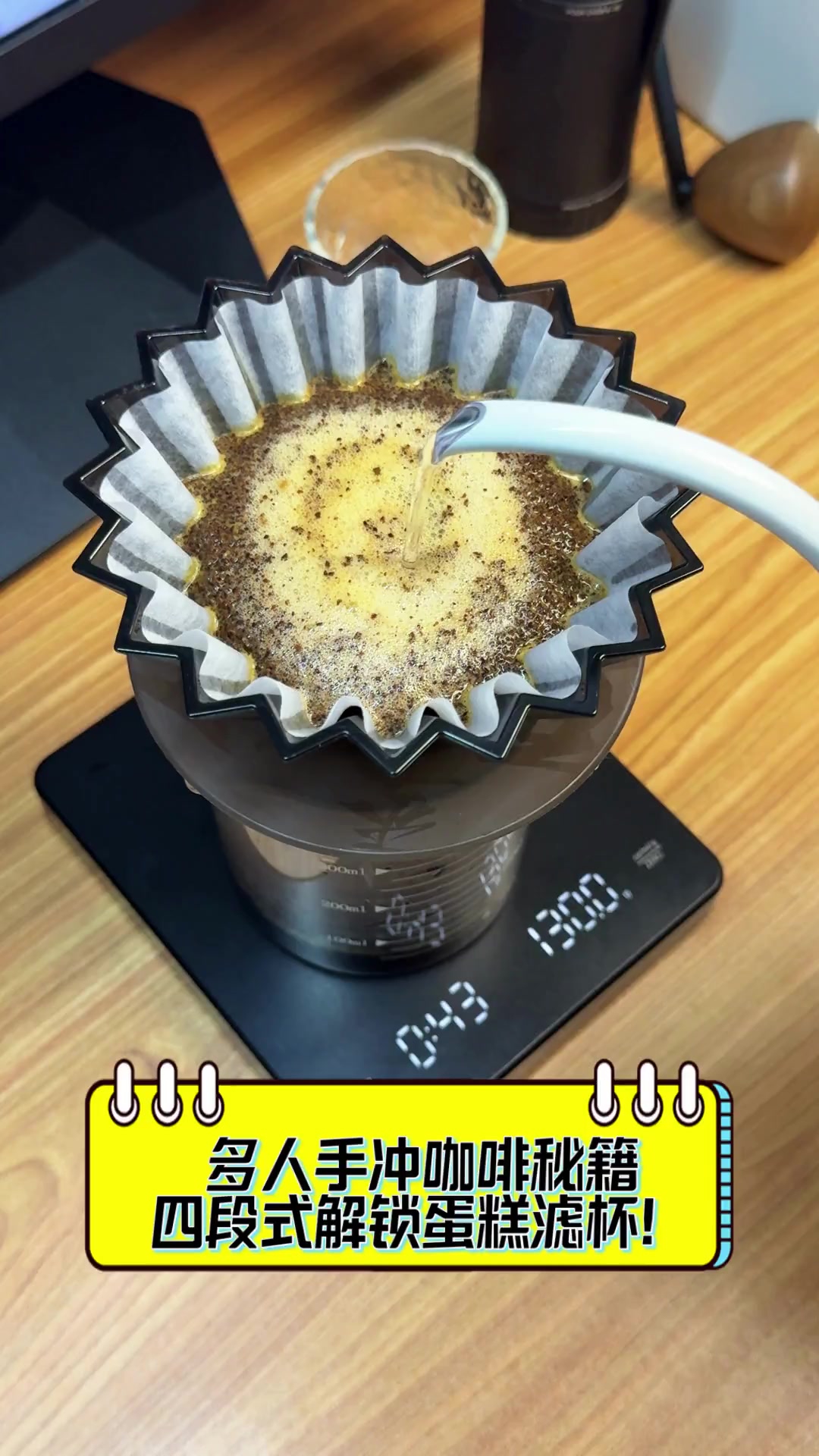 多人手冲咖啡秘籍,四段式解锁蛋糕滤杯!