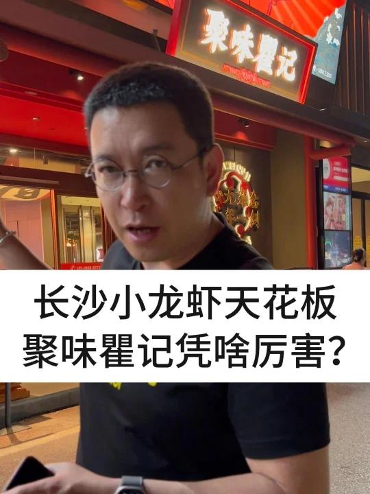 长沙小龙虾天花板,聚味瞿记为啥这么厉害?