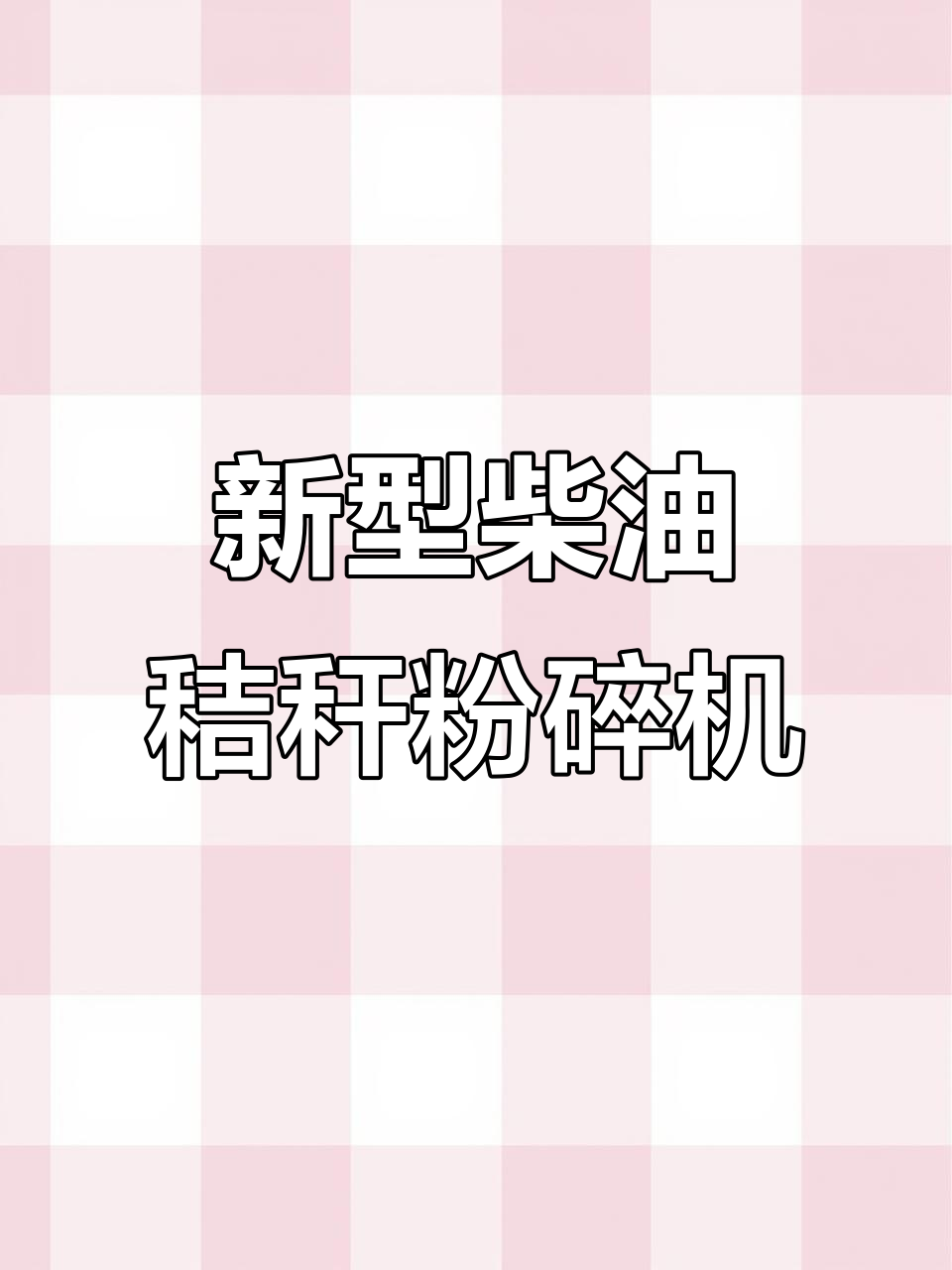 柴油版秸秆粉碎机,高效直喷出料,助力养殖更轻松