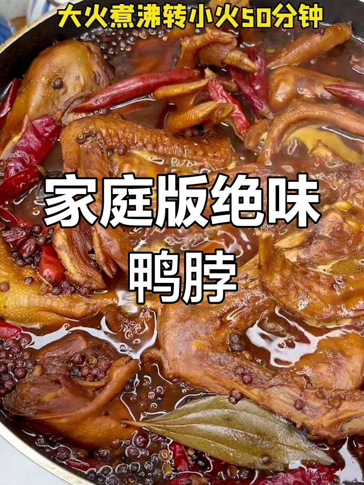 自制鸭脖轻松搞定,绝味秘料大公开!