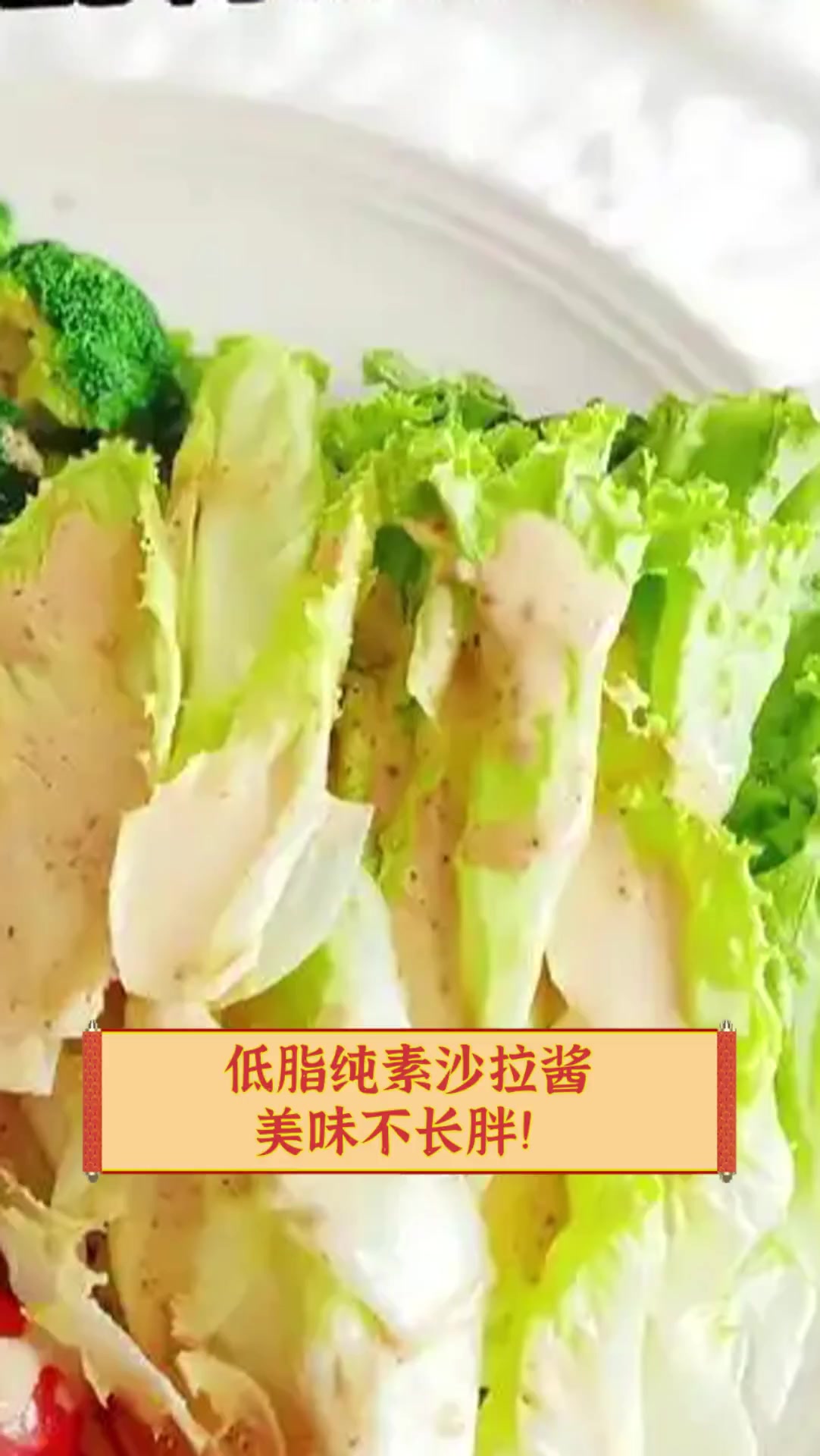 低脂纯素沙拉酱,美味不长胖!