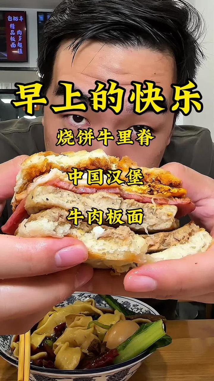 天津早点烧饼里脊配牛肉板面,简单快乐