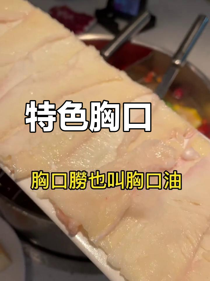 牛肉火锅必备,胸口朥脆嫩有嚼劲,吃一次就停不下来!