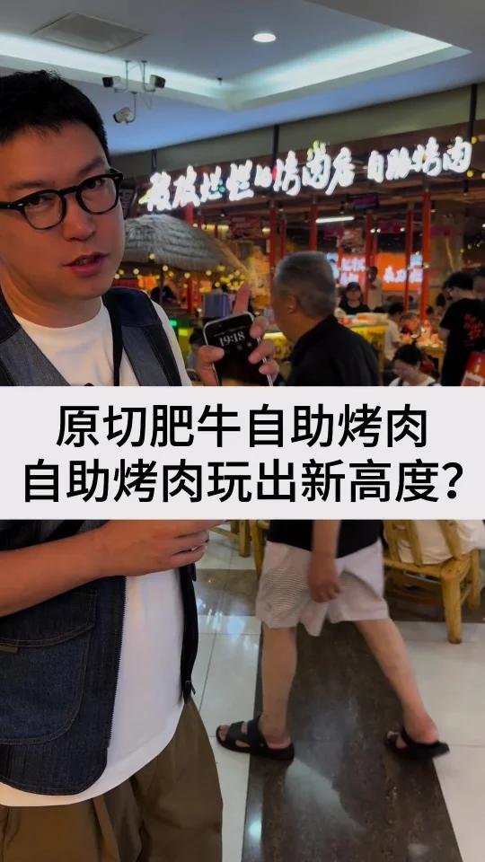 原切肥牛自助烤肉,自助烤肉玩出新高度?
