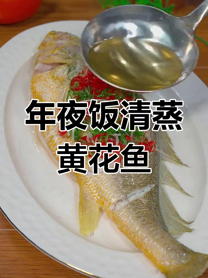 清蒸黄花鱼,年夜饭必备美味
