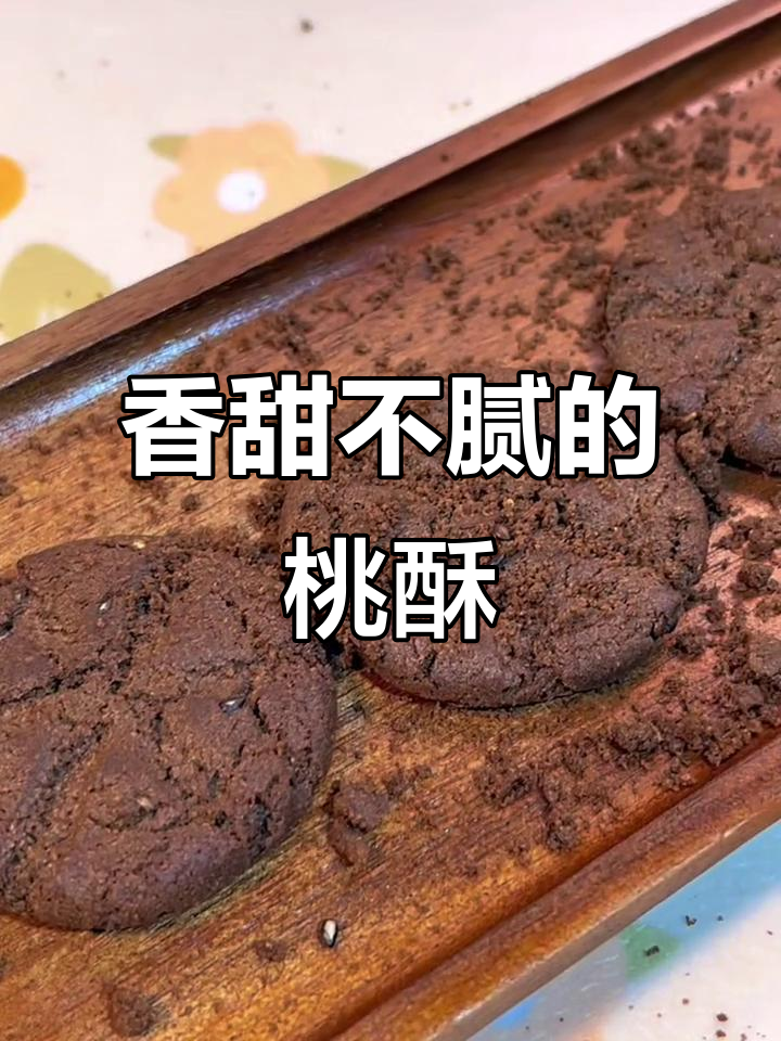 酥脆木糖醇桃酥,吃了停不下来!